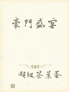 豪门盛宴