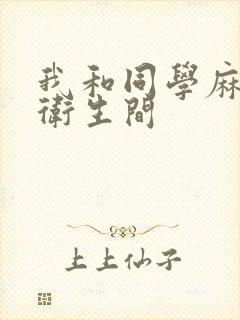 我和同学麻麻在卫生间封面