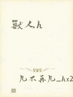 兽人h