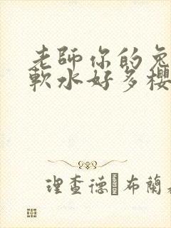 老师你的兔子好软水好多樱花