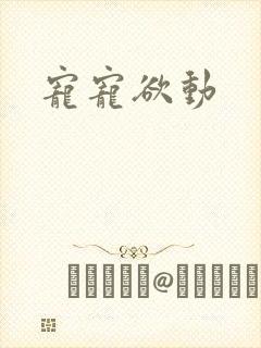 宠宠欲动