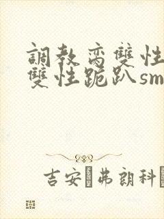 调教脔双性美人双性跪趴sm