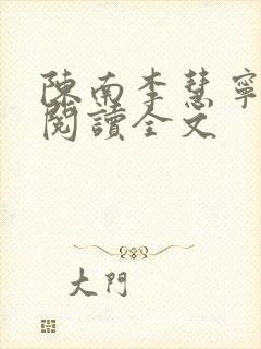 陈南李慧宁免费阅读全文封面
