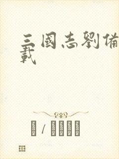 三国志刘备传下载