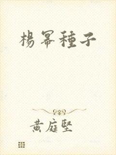 杨幂种子封面