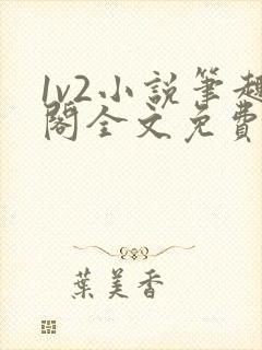 1v2小说笔趣阁全文免费阅读
