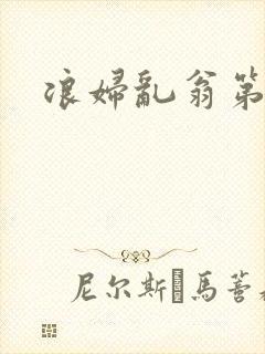 浪妇乱翁第六篇