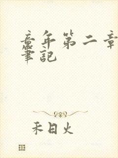 童年第二章读书笔记