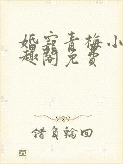 婚宠青梅小说笔趣阁免费