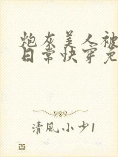 炮灰美人被浇灌日常快穿免费阅读