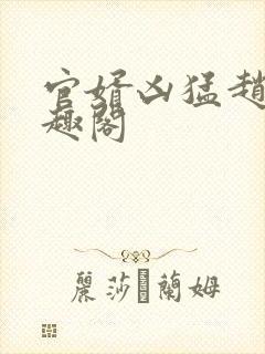 官婿凶猛赵阳笔趣阁