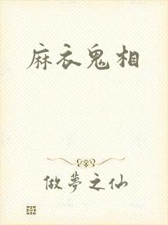 麻衣鬼相