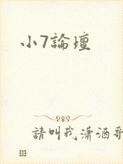 小7论坛