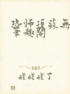 恐怖复苏无删减笔趣阁封面