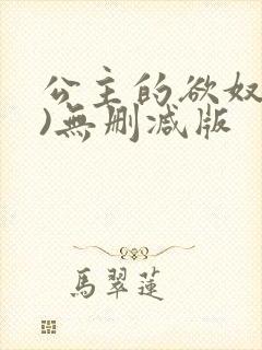 公主的欲奴(h)无删减版