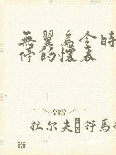 无翼乌令时间暂停的怀表封面