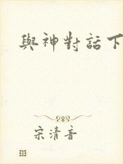 与神对话下载