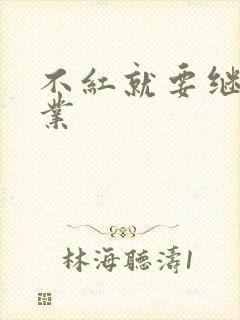 不红就要继承家业