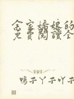 余家娇娘的小说免费阅读全文