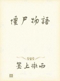 僵尸物语封面
