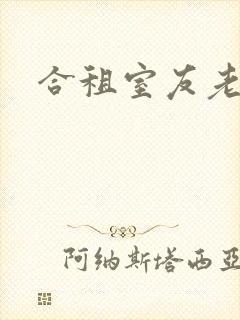 合租室友老婆