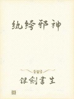 纨绔邪神