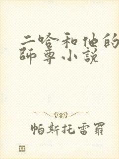 二哈和他的白猫师尊小说