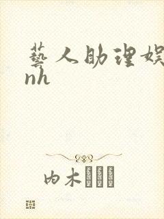 艺人助理娱乐圈nh封面