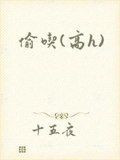 偷吃(高h)