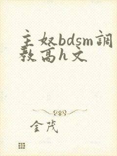 主奴bdsm调教高h文