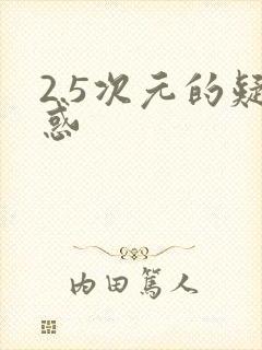 2.5次元的疑惑