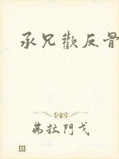 承兄欢反骨兄妹封面
