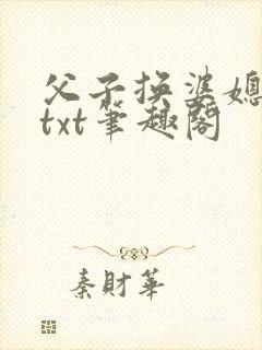 父子换婆媳慧珍txt笔趣阁