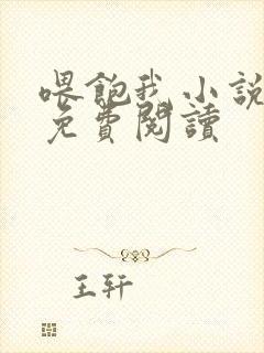 喂饱我小说全文免费阅读