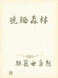 琥珀森林