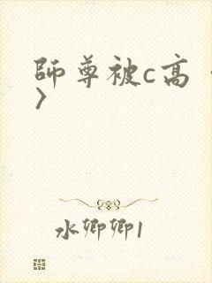 师尊被c高〈h〉