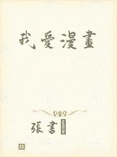 我爱漫画封面
