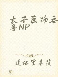 太子巨物吞吐喘息NP封面