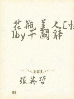 花瓶美人[快穿]by千阙辞