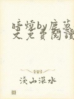 暗烧by鹿葱全文免费阅读笔趣