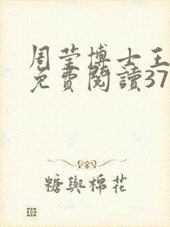 周莹博士王伟忠免费阅读371章封面