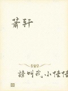 萧轩封面