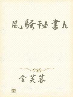 风骚秘书h