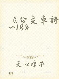 《公交车诗晴1~18》