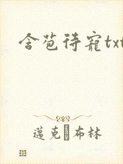 含苞待宠txt封面