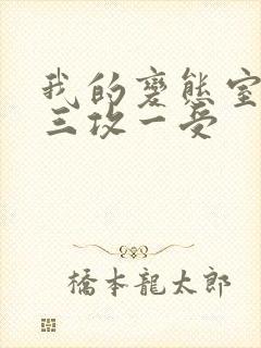 我的变态室友H三攻一受