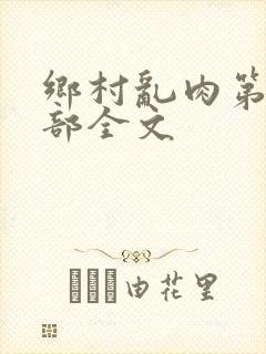 乡村乱肉第26部全文