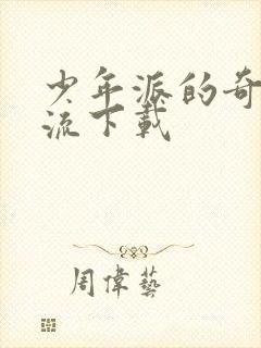 少年派的奇幻漂流下载