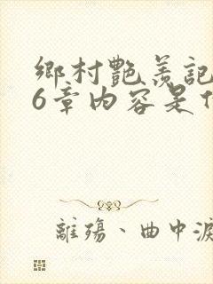 乡村艳羡记第16章内容是什么