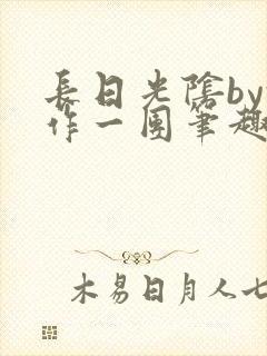 长日光阴by乱作一团笔趣阁免费阅读